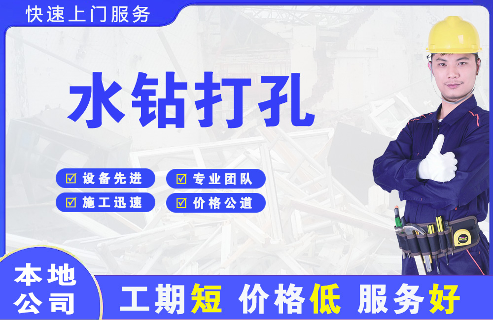 顺义水钻打孔